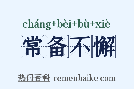 常备不懈是什么意思的图片